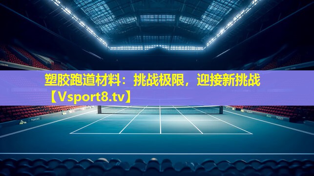 塑胶跑道材料：挑战极限，迎接新挑战