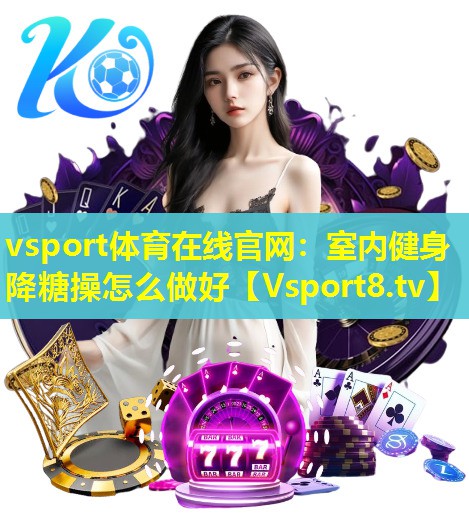 室内健身降糖操怎么做好