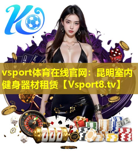 昆明室内健身器材租赁