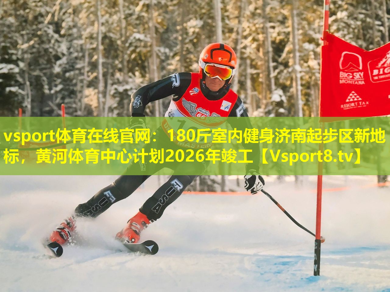 180斤室内健身济南起步区新地标，黄河体育中心计划2026年竣工