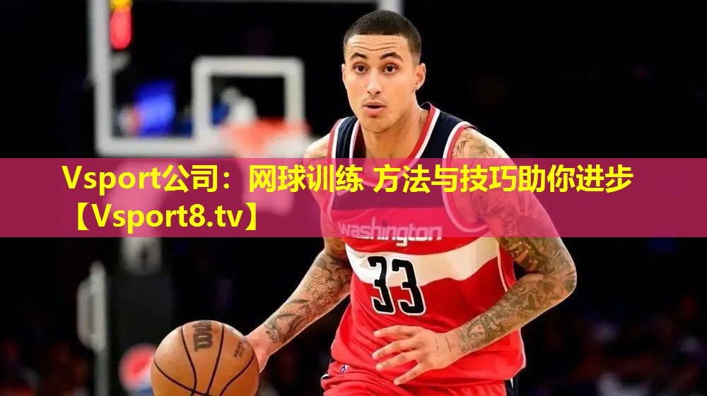 网球训练 方法与技巧助你进步