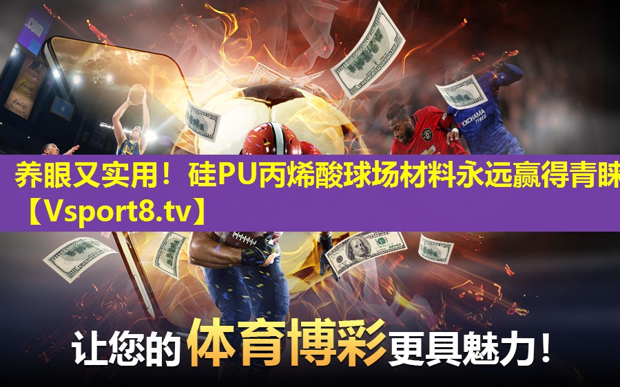 养眼又实用!硅PU丙烯酸球场材料永远赢得青睐 养眼又实用!硅PU丙烯酸球场材料永远赢得青睐