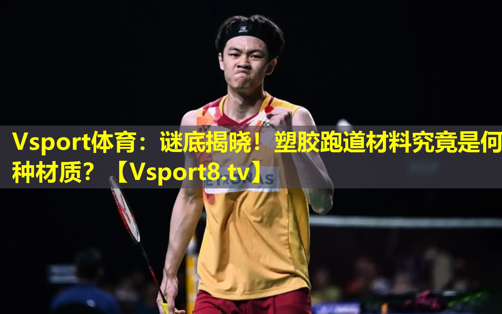 Vsport体育：谜底揭晓！塑胶跑道材料究竟是何种材质？