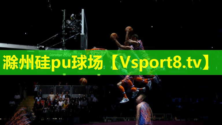 滁州硅pu球场