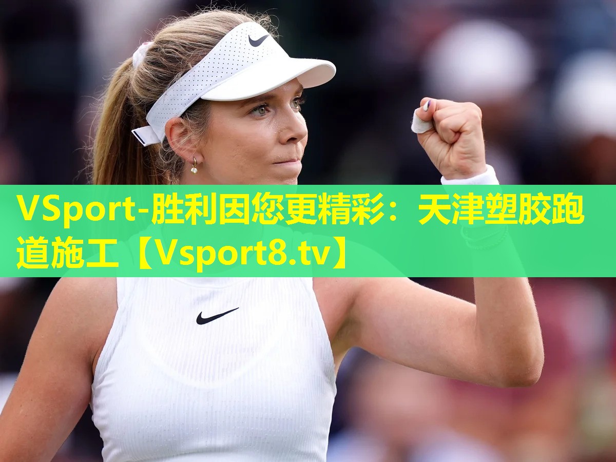 VSport-胜利因您更精彩：天津塑胶跑道施工