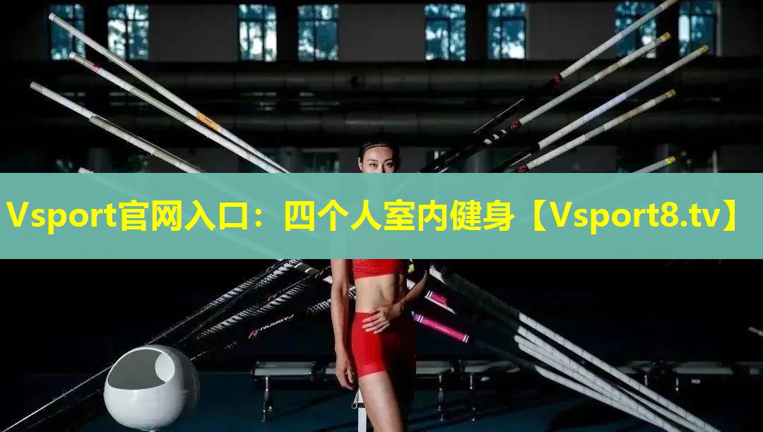 Vsport官网入口：四个人室内健身