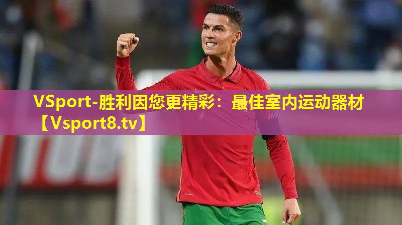 VSport-胜利因您更精彩：最佳室内运动器材