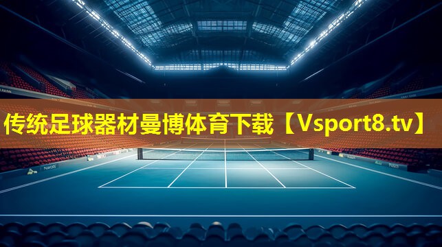 传统足球器材曼博体育下载