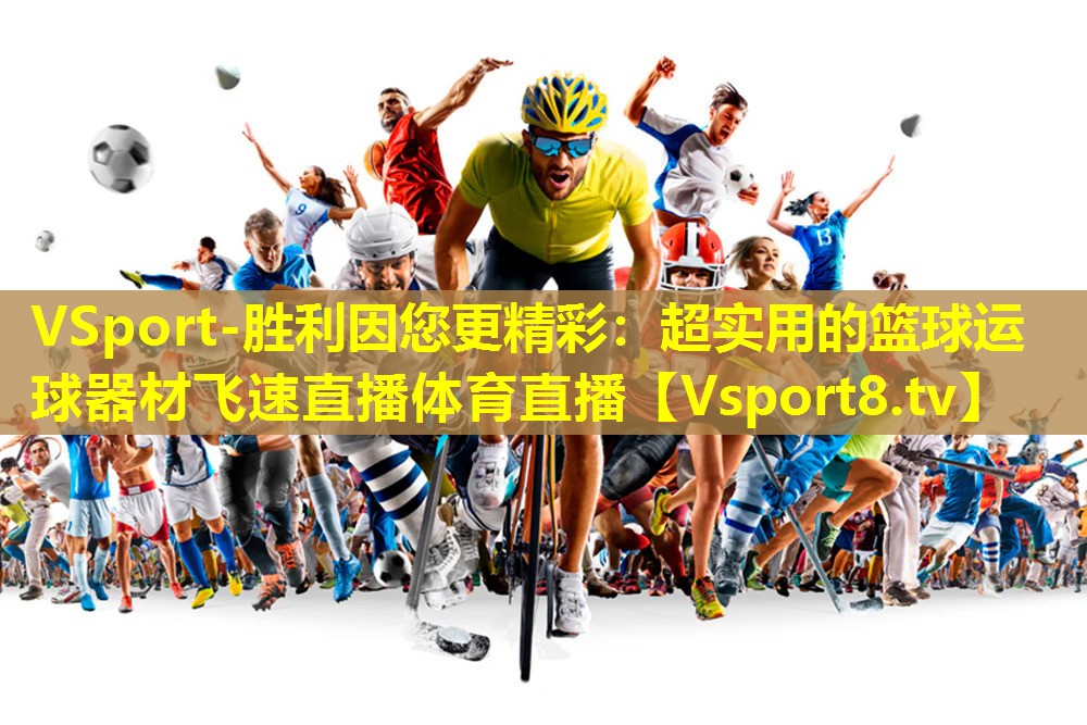 VSport-胜利因您更精彩：超实用的篮球运球器材飞速直播体育直播