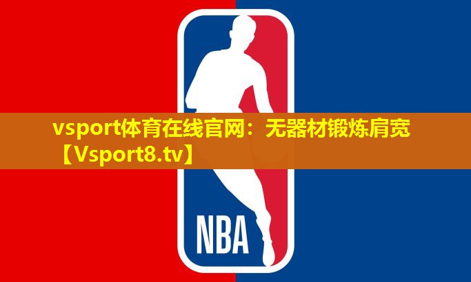 无器材锻炼肩宽 无器材锻炼肩宽