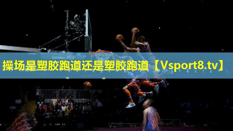 操场是塑胶跑道还是塑胶跑道