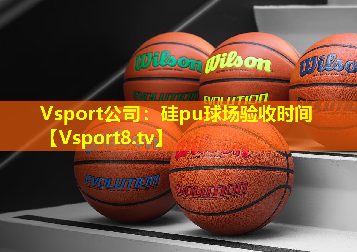 硅pu球场验收时间 硅pu球场验收时间