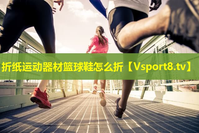 折纸运动器材篮球鞋怎么折